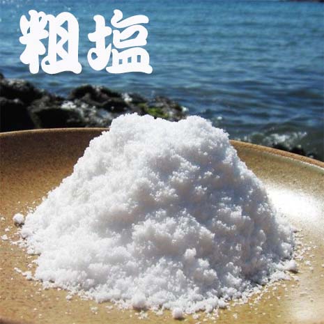 粗塩