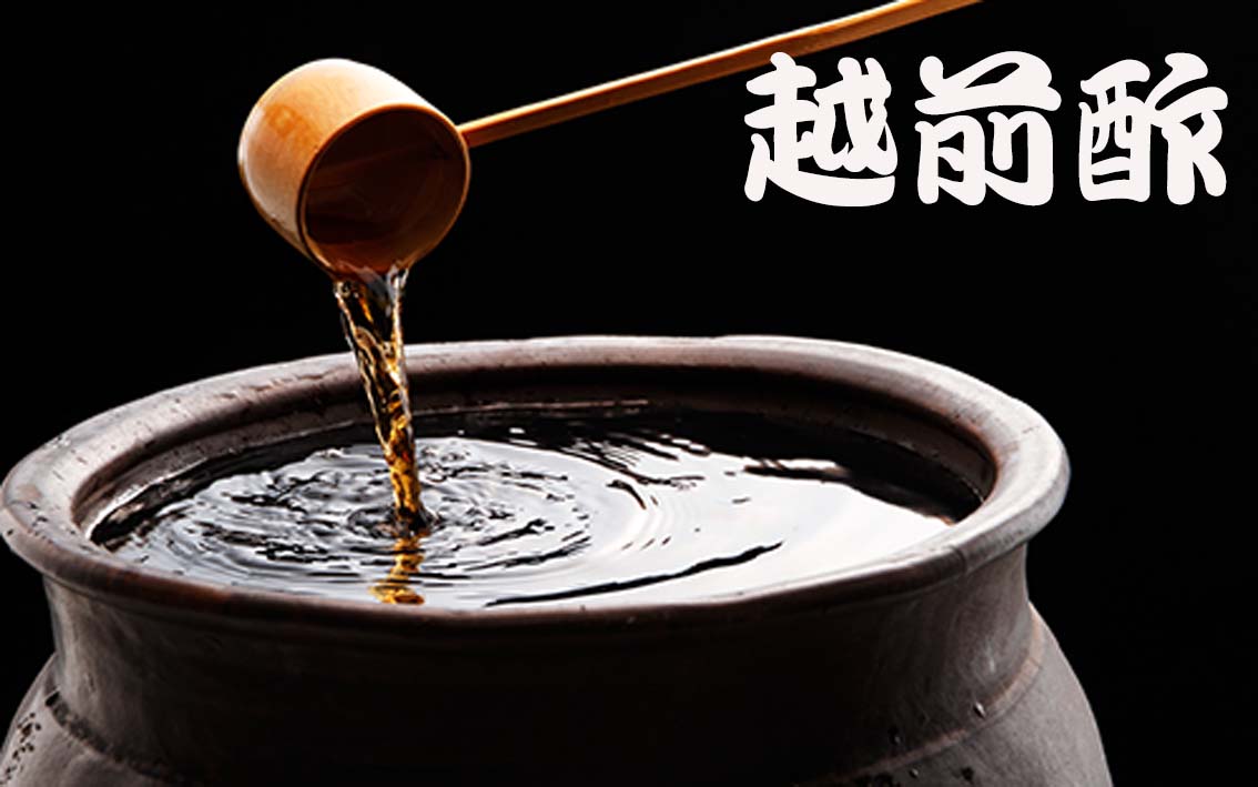 越前酢