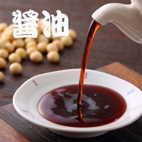醤油3